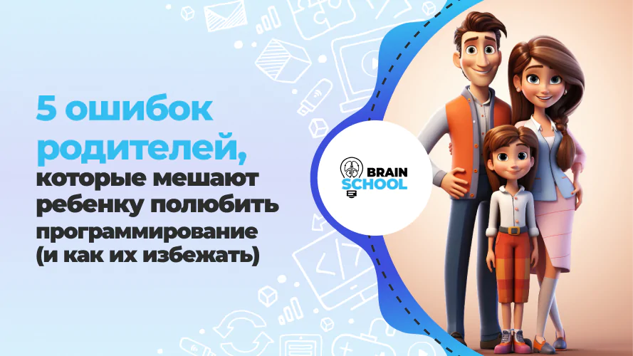5 ошибок родителей, которые мешают ребенку полюбить программирование (и как их избежать) 